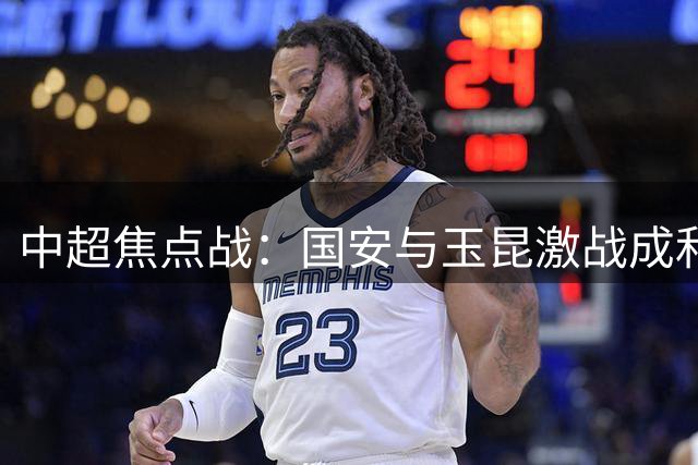 中超焦点战：国安与玉昆激战成和