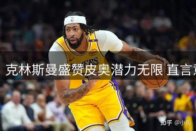 克林斯曼盛赞皮奥潜力无限 直言意大利青训需提升