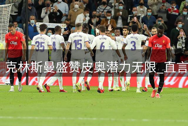 克林斯曼盛赞皮奥潜力无限 直言意大利青训需提升