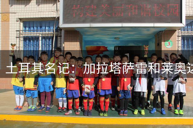 土耳其名记：加拉塔萨雷和莱奥达成协议，年薪1200万欧