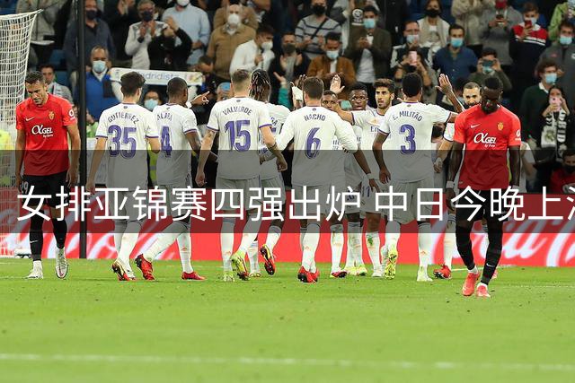 女排亚锦赛四强出炉 中日今晚上演半决赛对决