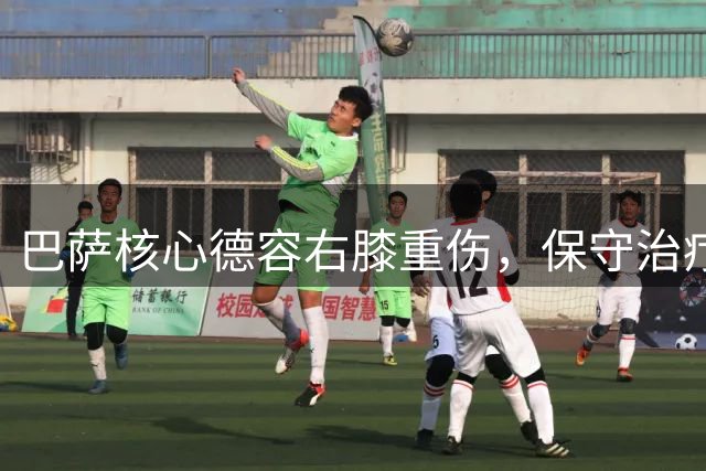 巴萨核心德容右膝重伤，保守治疗开启漫长康复之路