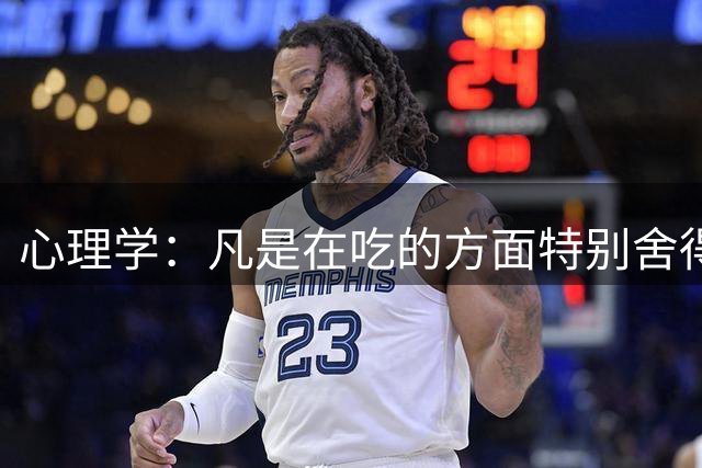 心理学：凡是在吃的方面特别舍得、不算计、不计较的人，你就大胆的跟他相处，这样的人大概率人品差不了