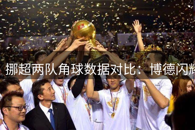 挪超两队角球数据对比：博德闪耀与罗森博格表现亮眼