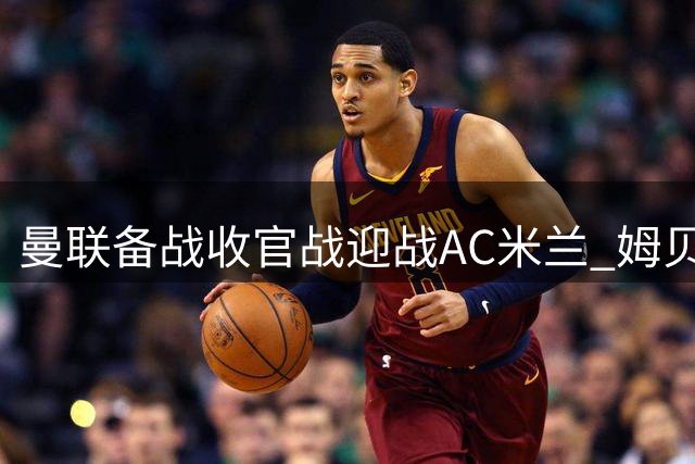 曼联备战收官战迎战AC米兰 姆贝乌莫火力全开