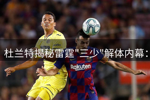 杜兰特揭秘雷霆"三少"解体内幕：过早崛起反成薪资负担