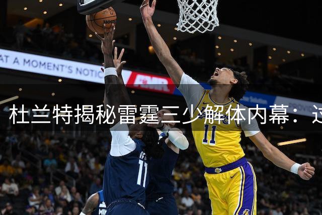 杜兰特揭秘雷霆"三少"解体内幕：过早崛起反成薪资负担
