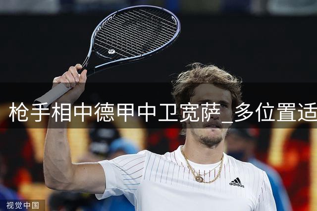 枪手相中德甲中卫宽萨 多位置适应能力成关键优势