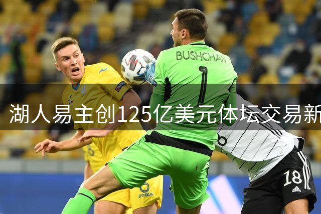湖人易主创125亿美元体坛交易新纪录