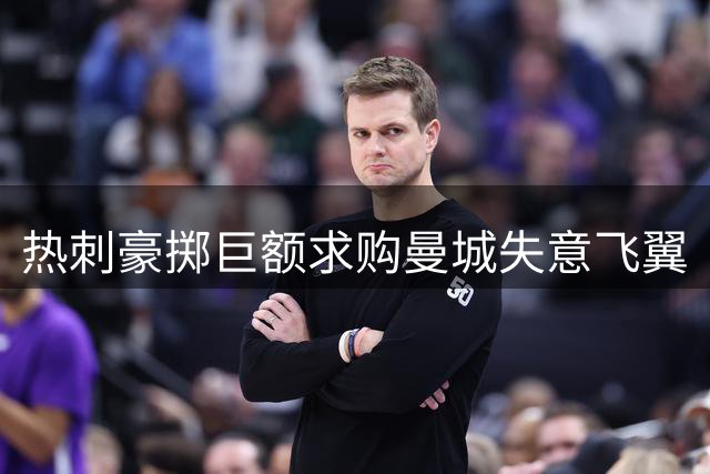 热刺豪掷巨额求购曼城失意飞翼