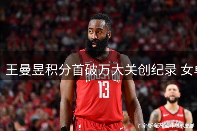 王曼昱积分首破万大关创纪录 女单夺冠显统治力