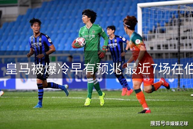 皇马被爆冷早有预兆 最近7场在伯纳乌的欧冠仅1胜