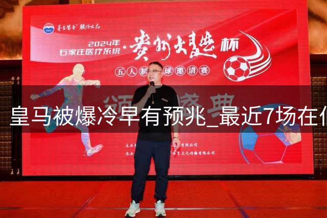 皇马被爆冷早有预兆 最近7场在伯纳乌的欧冠仅1胜