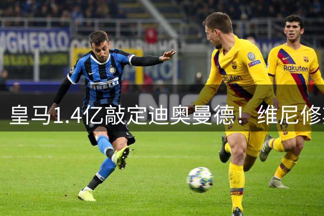 皇马1.4亿敲定迪奥曼德！维尼修斯转头清空社媒