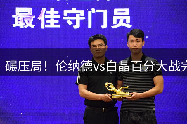 碾压局！伦纳德vs白晶百分大战完整版回顾 小卡还是太权威了