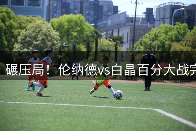 碾压局！伦纳德vs白晶百分大战完整版回顾 小卡还是太权威了