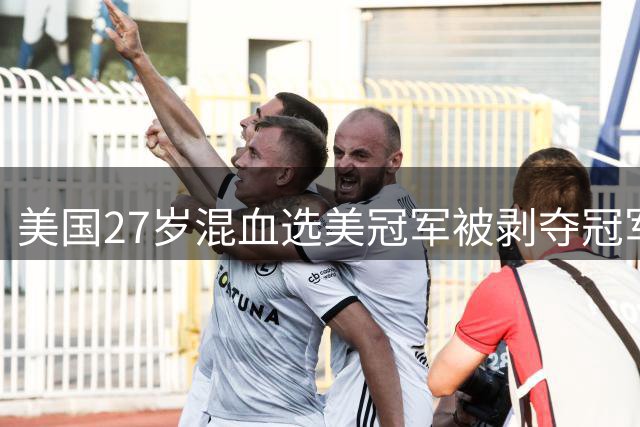美国27岁混血选美冠军被剥夺冠军头衔，被曝曾交通肇事逃逸和有离婚记录