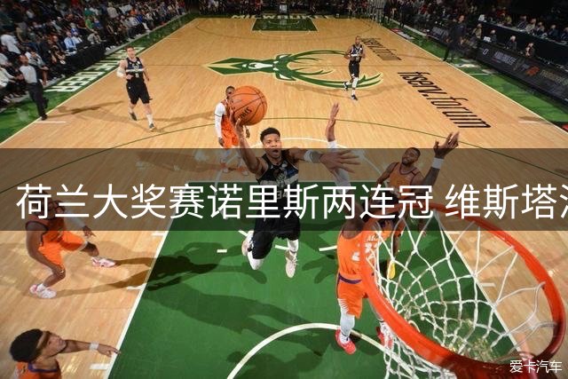 荷兰大奖赛诺里斯两连冠 维斯塔潘撞车退赛阿隆索跻身前十