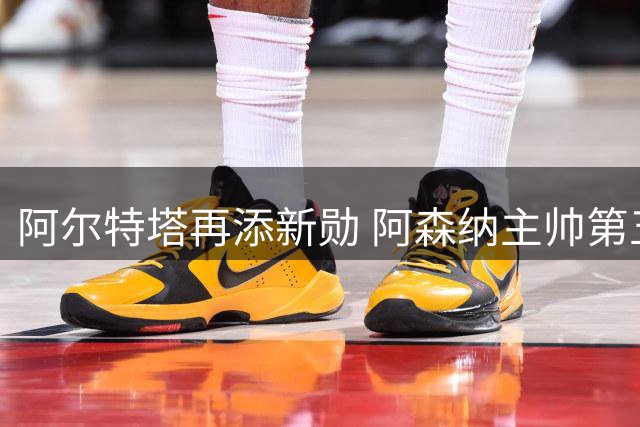 阿尔特塔再添新勋 阿森纳主帅第五冠加冕