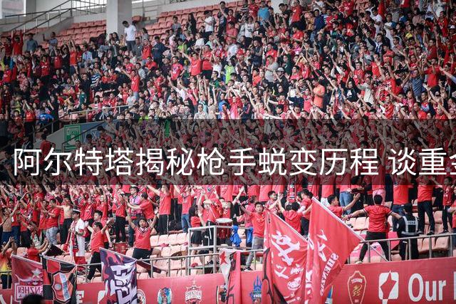 阿尔特塔揭秘枪手蜕变历程 谈重金引援与阵容调整