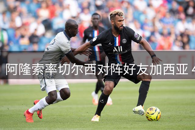 阿隆索率切尔西对阵好友加西亚 4万球迷见证昔日队友变对手