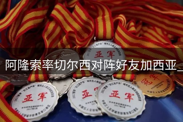 阿隆索率切尔西对阵好友加西亚 4万球迷见证昔日队友变对手