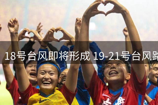18号台风即将形成 19-21号台风路径存变数