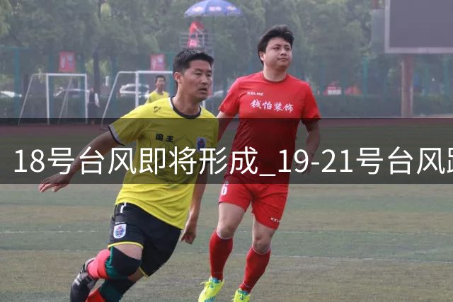 18号台风即将形成 19-21号台风路径存变数